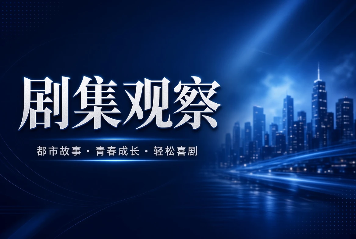系列内容与持续观看