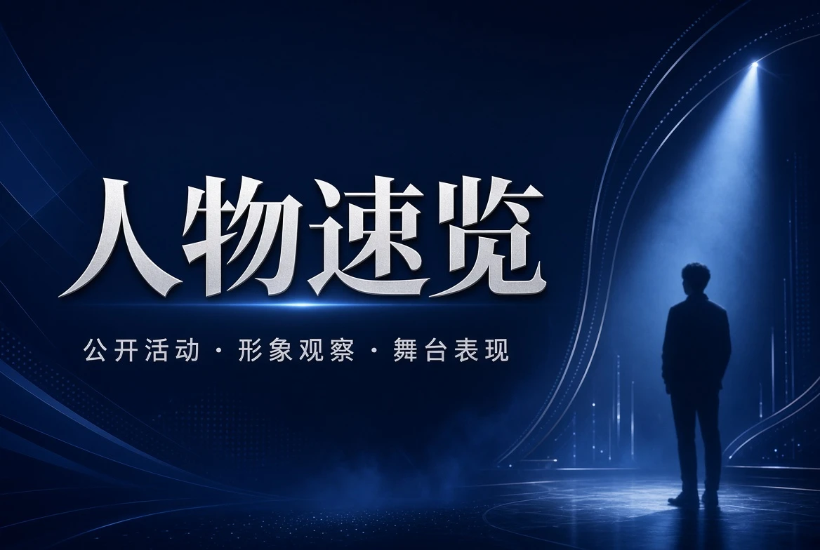 公开人物与舞台观察